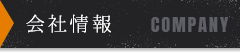 会社情報 会社情報